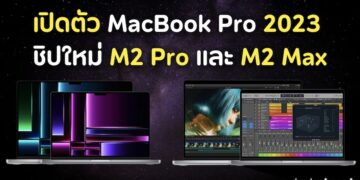 เปิดตัว MacBook Pro 2023 ใช้ชิป M2 Pro และ M2 Max มีอะไรใหม่ ๆ บ้าง
