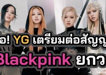 ลือ! YG กำลังเตรียมเงินก้อนโต เพื่อต่อสัญญากับ BLACKPINK ยกวง