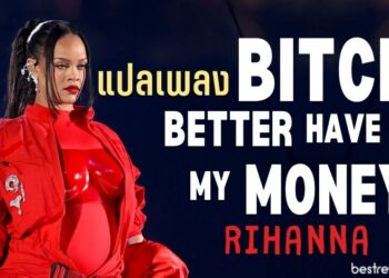 แปลเพลง Bitch Better Have My Money – Rihanna