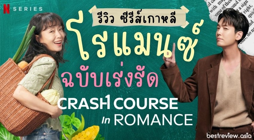 [รีวิว] ซีรีส์เกาหลี โรแมนซ์ฉบับเร่งรัด (Crash Course in Romance)