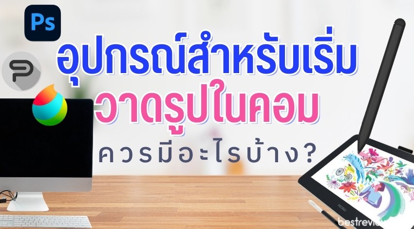 แนะนำ อุปกรณ์สำหรับเริ่มวาดรูปในคอม ควรมีอะไรบ้าง ? » Best Review Asia