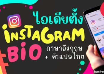 แชร์ไอเดียตั้ง Instagram Bio ภาษาอังกฤษ สั้น ๆ เก๋ ๆ