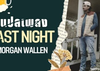 แปลเพลง Last Night – Morgan Wallen