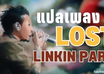 แปลเพลง Lost – Linkin Park