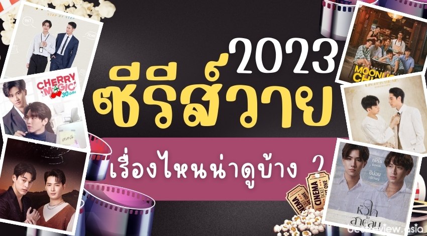 ซีรีส์วายไทย ปี 2023 มาใหม่ เรื่องไหนดี สุดจิ้น ฟินจิกหมอน » Best Review  Asia
