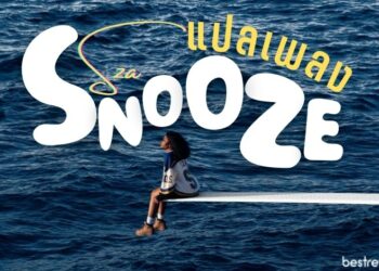 แปลเพลง Snooze – SZA