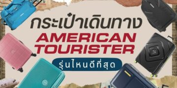 รีวิว กระเป๋าเดินทาง American Tourister รุ่นไหนดี แข็งแรง ทนต่อการใช้งาน