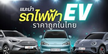รถไฟฟ้า EV ในไทย ราคาไม่เกินล้าน มีรุ่นอะไร น่าสนใจบ้าง