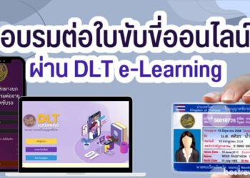อบรมต่อใบขับขี่ออนไลน์ ผ่าน DLT e-Learning