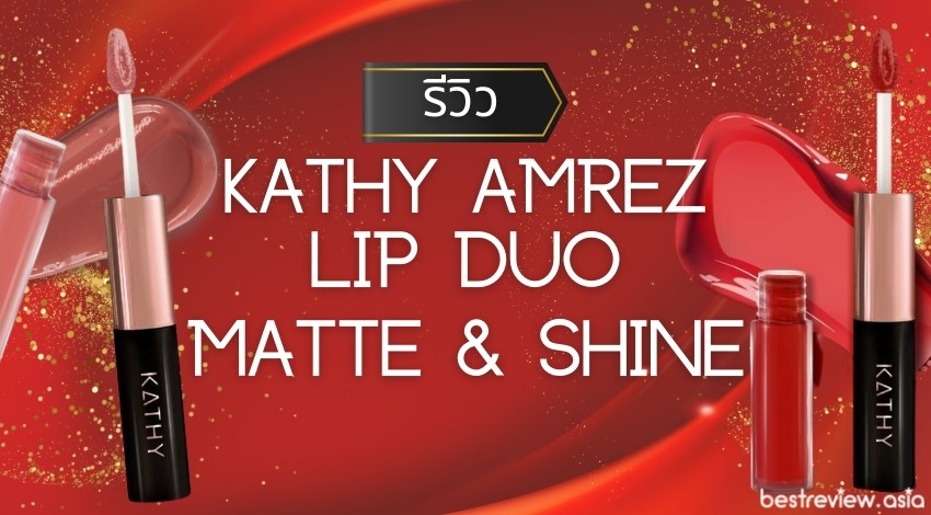 [รีวิว] Kathy Amrez Lip Duo Matte & Shine ติดทนจริงไหม ทดลองใช้งานจริง รีวิวแบบไม่อวย