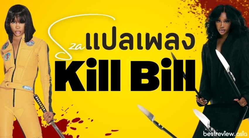 แปลเพลง Kill Bill SZA Best Review