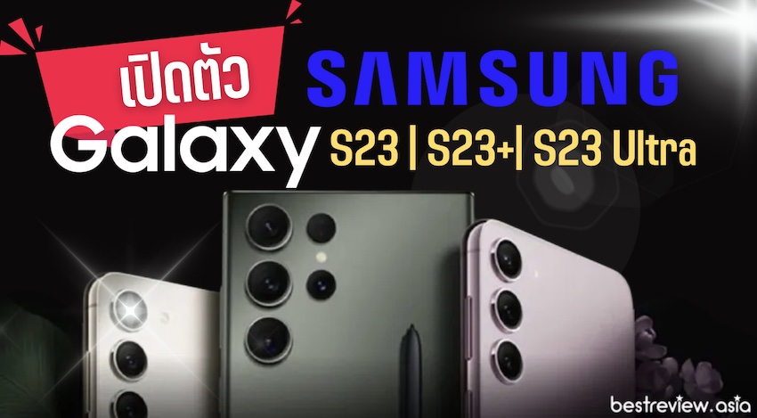 เปิดตัว Samsung Galaxy S23, S23+, S23 Ultra กล้อง 200 ล้านพิกเซล !!