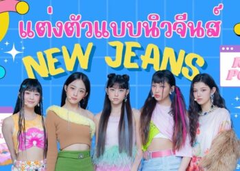 แต่งตัวแบบนิวจีนส์ (New Jeans) วงเกิร์ลกรุ๊ป K-pop น้องใหม่