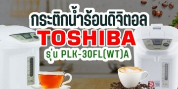 [รีวิว] กระติกน้ำร้อนดิจิตอล TOSHIBA รุ่น PLK-30FL(WT)A ความจุ 3.0 ลิตร