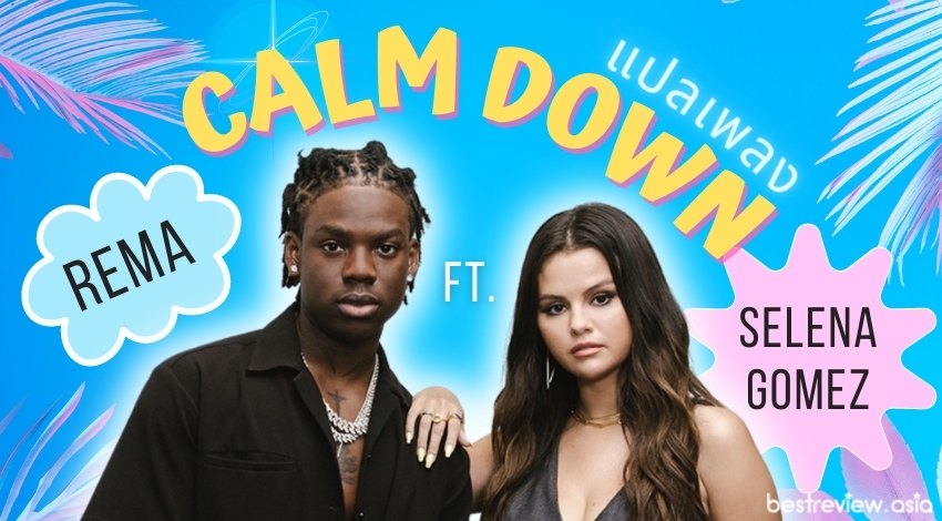 แปลเพลง Calm Down – Rema ft. Selena Gomez