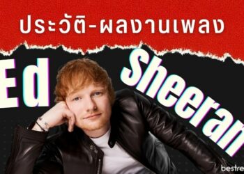Ed Sheeran (เอ็ด ชีแรน) – ประวัติและผลงานเพลง