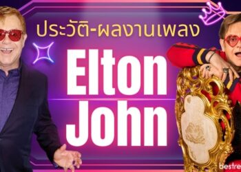 Elton John (เอลตัน จอห์น) – ประวัติและผลงานเพลง