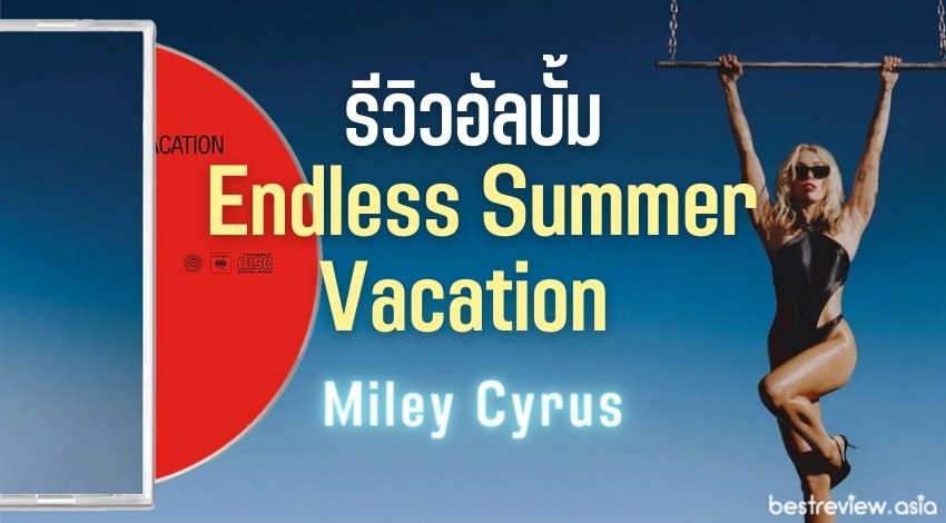 รีวิวอัลบั้ม Endless Summer Vacation - Miley Cyrus