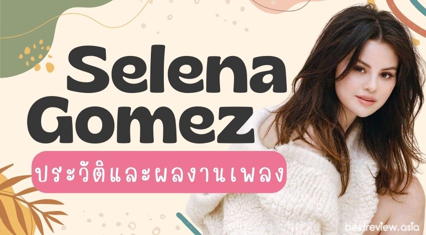 Selena Gomez (เซลีนา โกเมซ) – ประวัติและผลงานเพลง