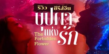 [รีวิว] ซีรีส์จีน บุปผาแห่งรัก (The Forbidden Flower)