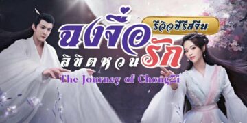 [รีวิว] ซีรีส์จีน ฉงจื่อ ลิขิตหวนรัก (The Journey of ChongZi)