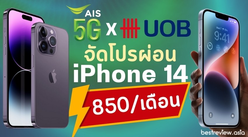 AIS x UOB เปิดให้ลูกค้าผ่อน iPhone 14 แค่เดือนละ 850 บาท และเปลี่ยนรุ่นใหม่ได้ทันทีเมื่อผ่อนครบ 2 ปี