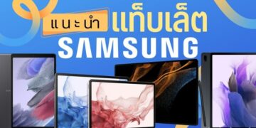 แท็บเล็ตซัมซุง (Samsung) รุ่นไหนดี สเปกแรง น่าซื้อ คุ้มเกินราคา