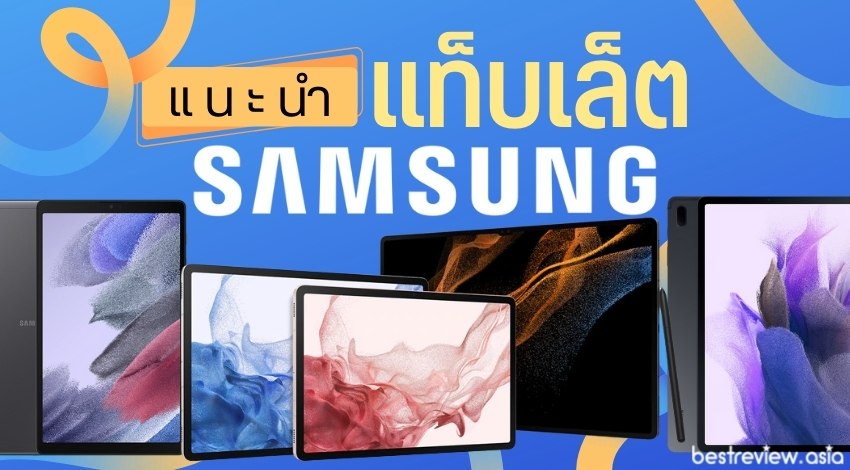 แท็บเล็ตซัมซุง (Samsung) รุ่นไหนดี สเปกแรง น่าซื้อ คุ้มเกินราคา