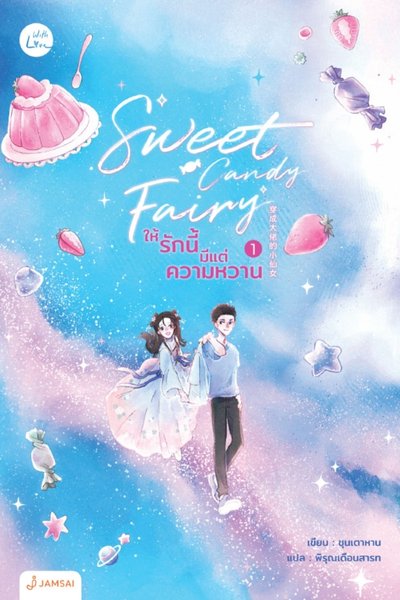 Sweet Candy Fairy ให้รักนี้มีแต่ความหวาน : ชุนเตาหาน