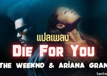 แปลเพลง Die For You – The Weeknd & Ariana Grande