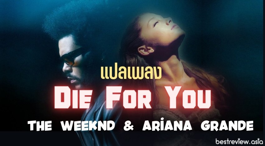 แปลเพลง Die For You – The Weeknd & Ariana Grande » Best Review Asia