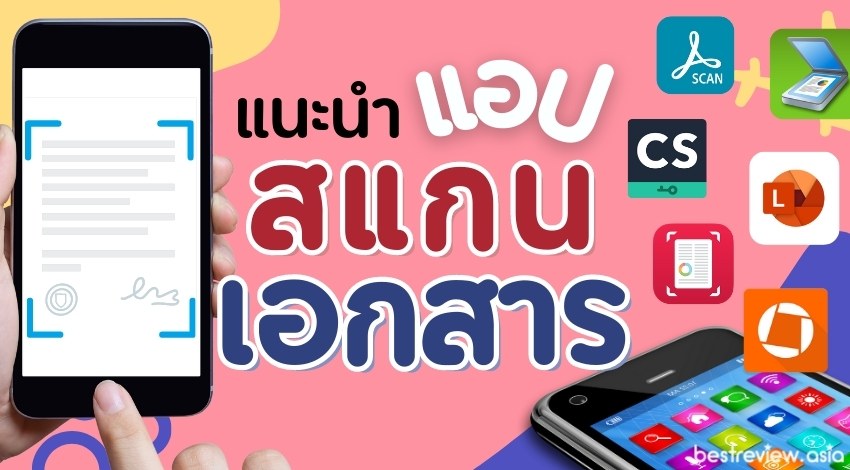 8 แอปสแกนเอกสารบนมือถือ ดาวน์โหลดฟรี ใช้งานง่าย มีอะไรบ้าง ? » Best Review  Asia