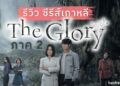 รีวิว ซีรีส์เกาหลี The Glory 2 บทสรุปของการแก้แค้น