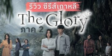 รีวิว ซีรีส์เกาหลี The Glory 2 บทสรุปของการแก้แค้น