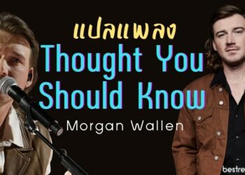 แปลเพลง Thought You Should Know – Morgan Wallen