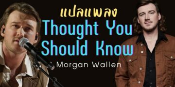 แปลเพลง Thought You Should Know – Morgan Wallen