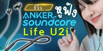 [รีวิว] หูฟัง ANKER Soundcore รุ่น Life U2i เชื่อมต่อง่าย ไม่มีสะดุด (ทดลองใช้งานจริง )