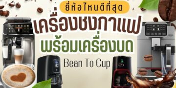 เครื่องชงกาแฟพร้อมเครื่องบด Bean To Cup ยี่ห้อไหนดี