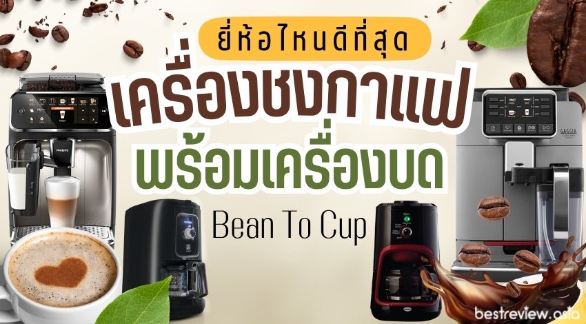 10 เครื่องชงกาแฟพร้อมเครื่องบด Bean To Cup ยี่ห้อไหนดี ปี 2023 » Best  Review Asia