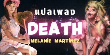 แปลเพลง DEATH – Melanie Martinez