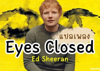 แปลเพลง Eyes Closed - Ed Sheeran