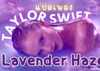 แปลเพลง Lavender Haze - Taylor Swift