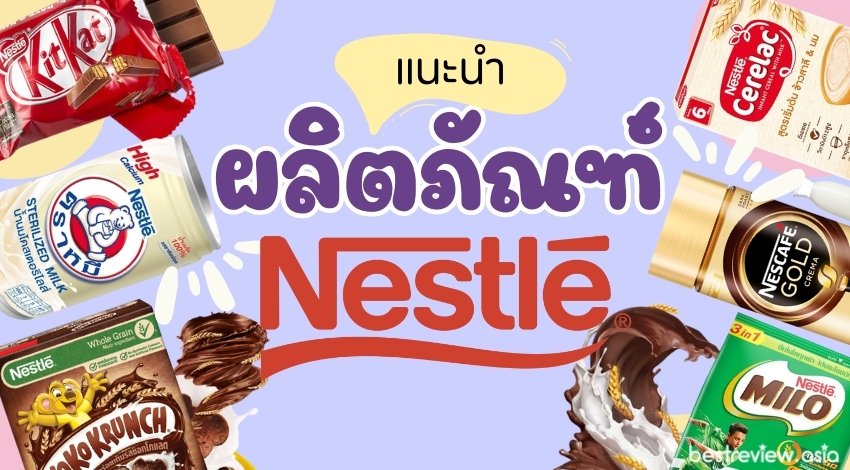 ผลิตภัณฑ์เนสท์เล่ (Nestlé)