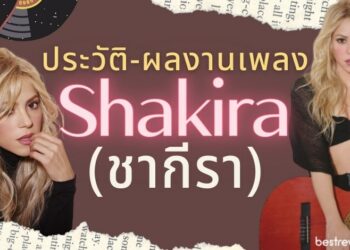 Shakira (ชากีรา) – ประวัติและผลงานเพลง