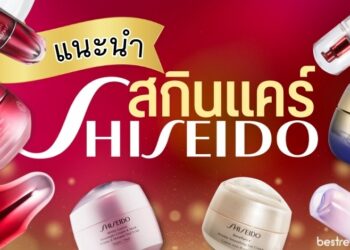 สกินแคร์ชิเซโด้ (Shiseido) สูตรไหนดี น่าใช้ ได้รับความนิยม
