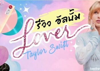 รีวิว อัลบั้ม Lover - Taylor Swift (เทย์เลอร์ สวิฟต์)