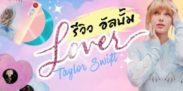 รีวิว อัลบั้ม Lover - Taylor Swift (เทย์เลอร์ สวิฟต์)