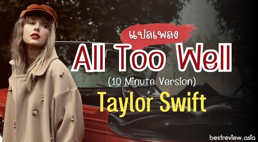 แปลเพลง All Too Well (10 Minute Version) – Taylor Swift » Best Review Asia