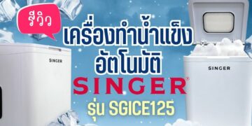[รีวิว] เครื่องทำน้ำแข็งอัตโนมัติ Singer รุ่น SGICE125 สะดวก ใช้งานง่าย (ทดลองใช้งานจริง )