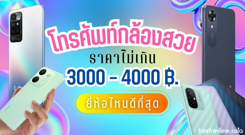 8 โทรศัพท์กล้องสวยราคาถูก 3000 - 4000 บาท ยี่ห้อไหนดี ปี 2023 » Best Review  Asia